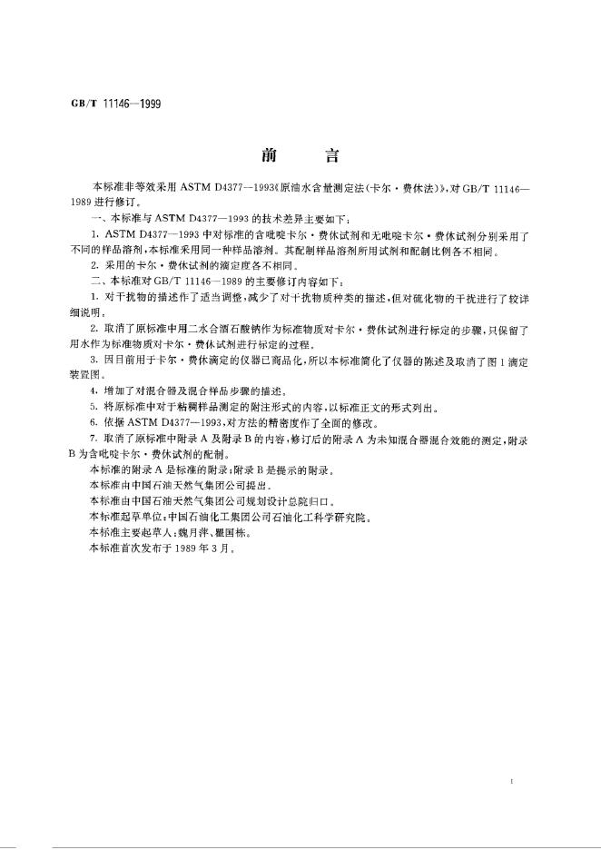 GB/T 11146-1999 标准预览