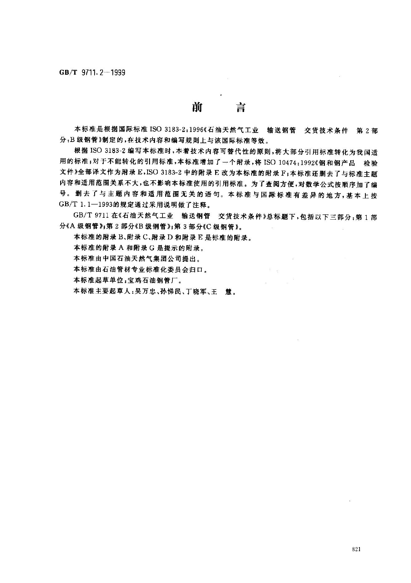GB/T 9711.2-1999 标准预览
