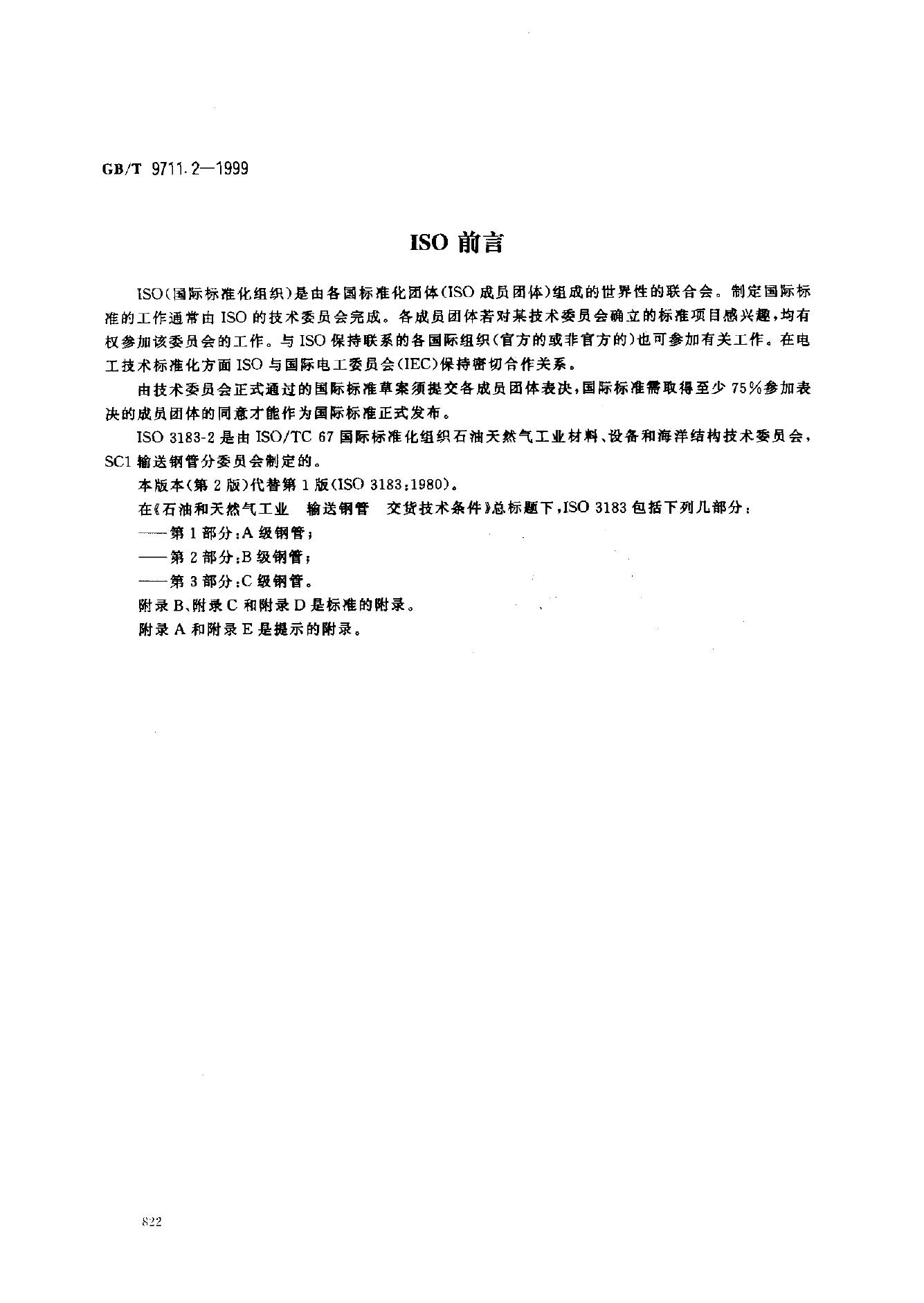 GB/T 9711.2-1999 标准预览