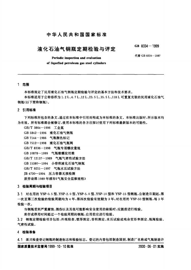 GB 8334-1999 标准预览