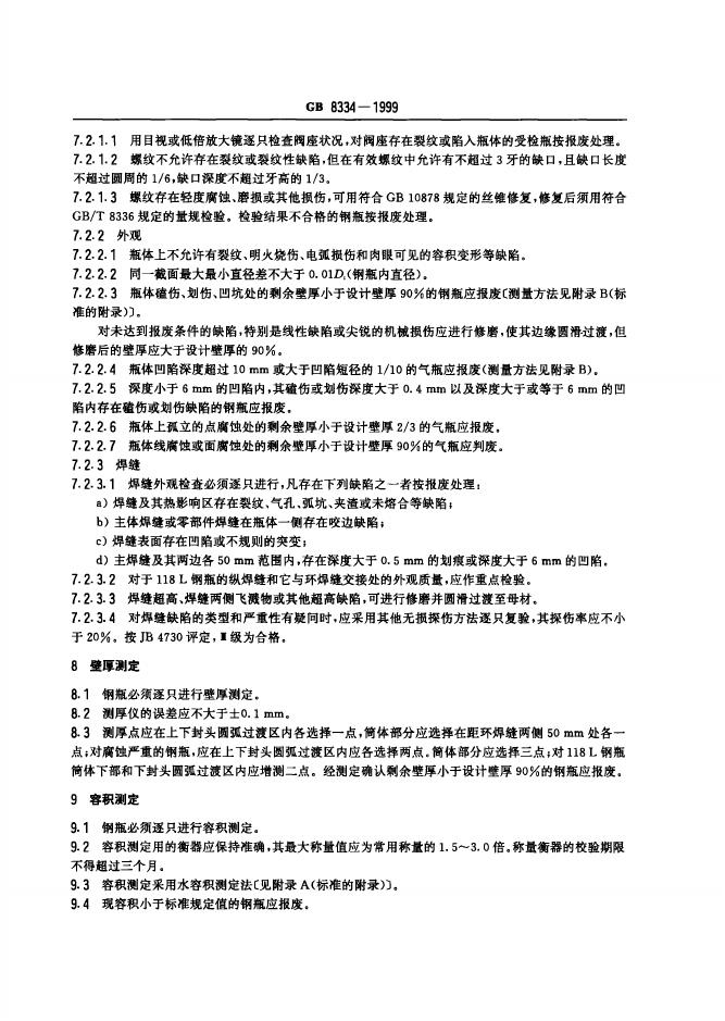 GB 8334-1999 标准预览