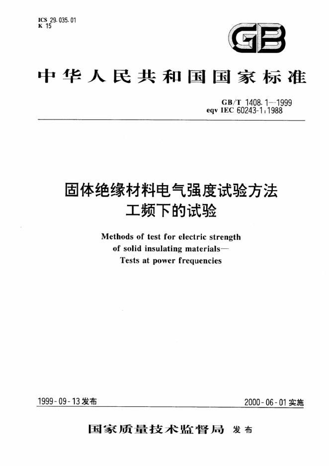GB/T 1408.1-1999 标准预览