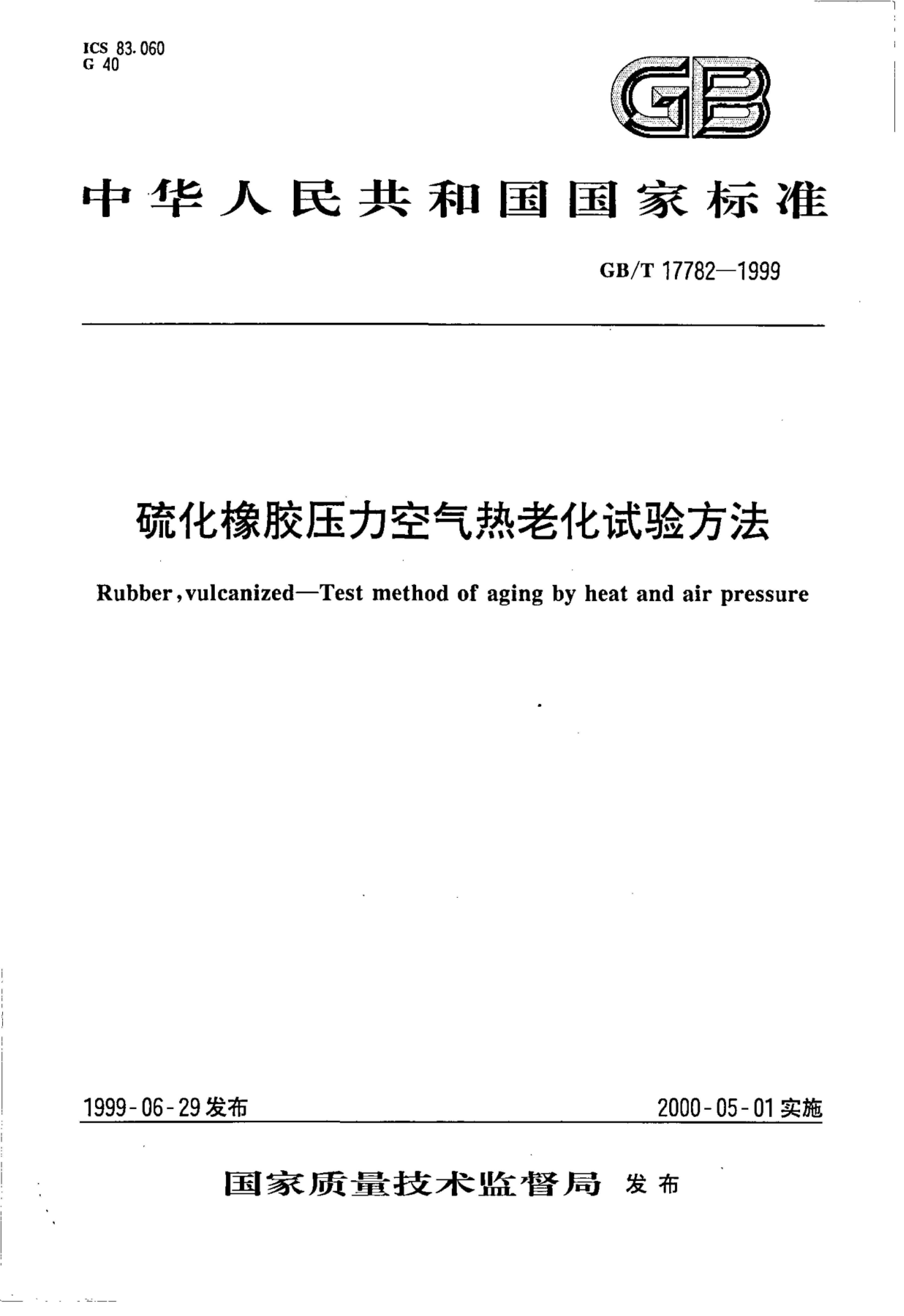 GB/T 17782-1999 标准预览