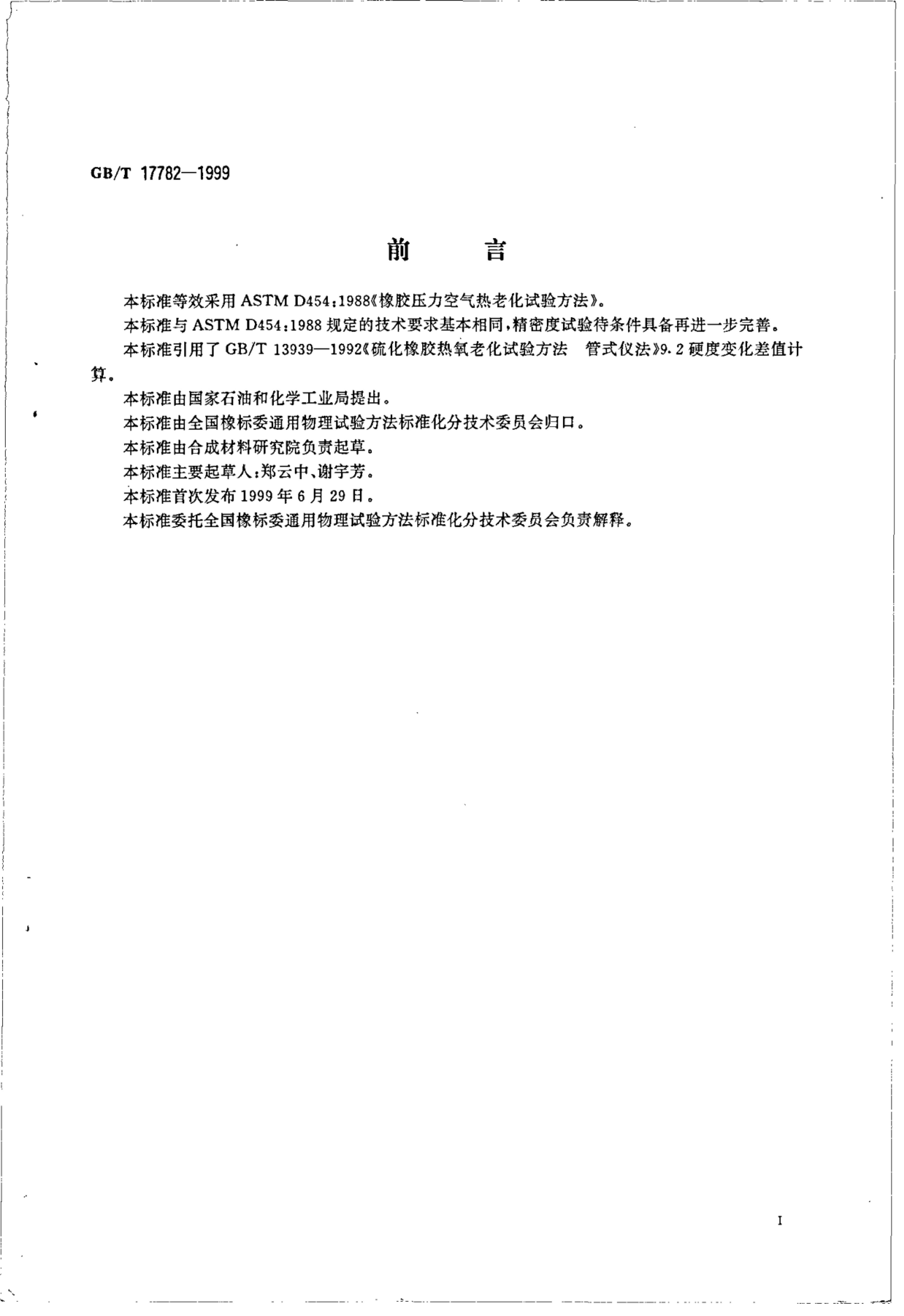 GB/T 17782-1999 标准预览