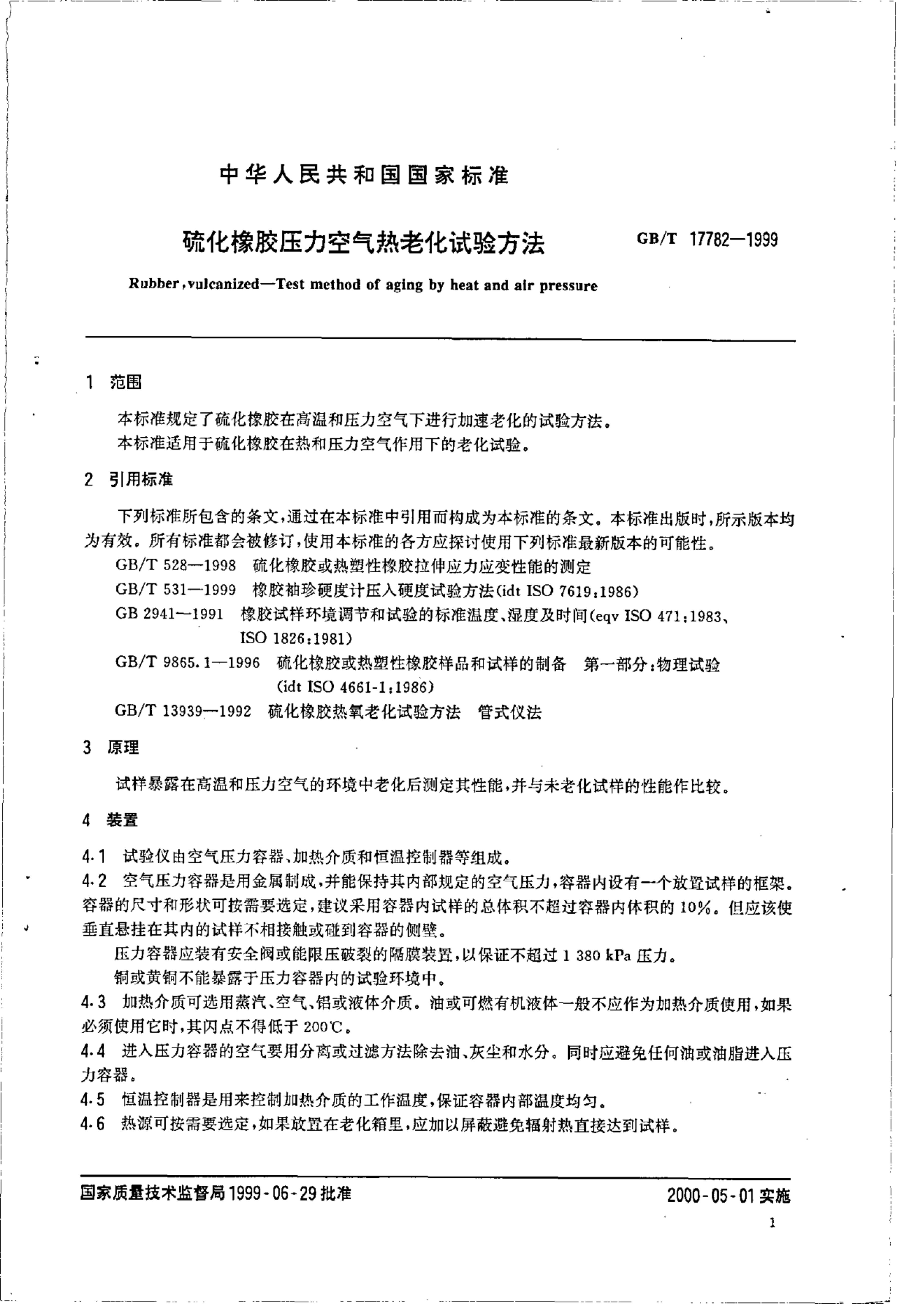 GB/T 17782-1999 标准预览