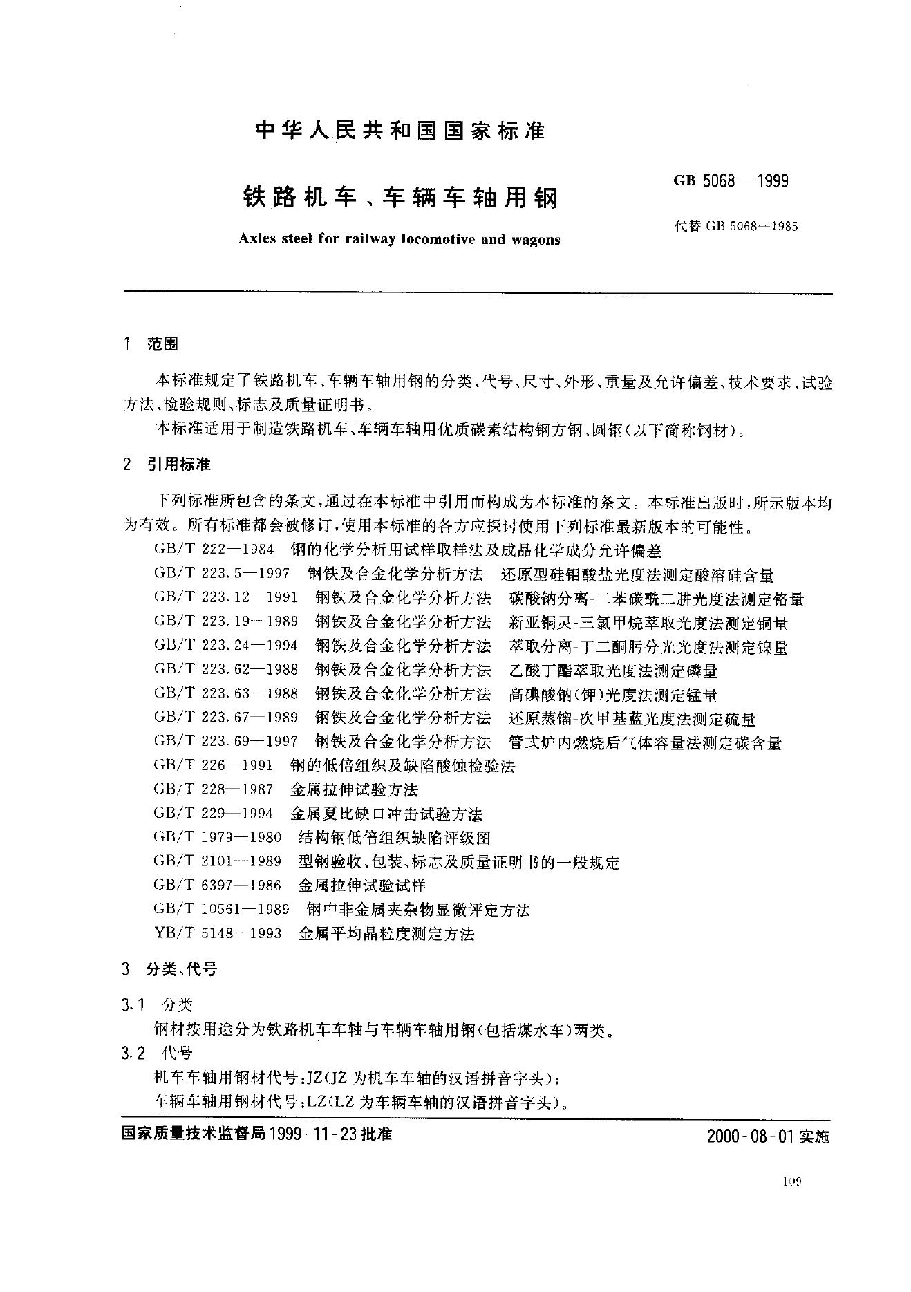 GB/T 5068-1999 标准预览