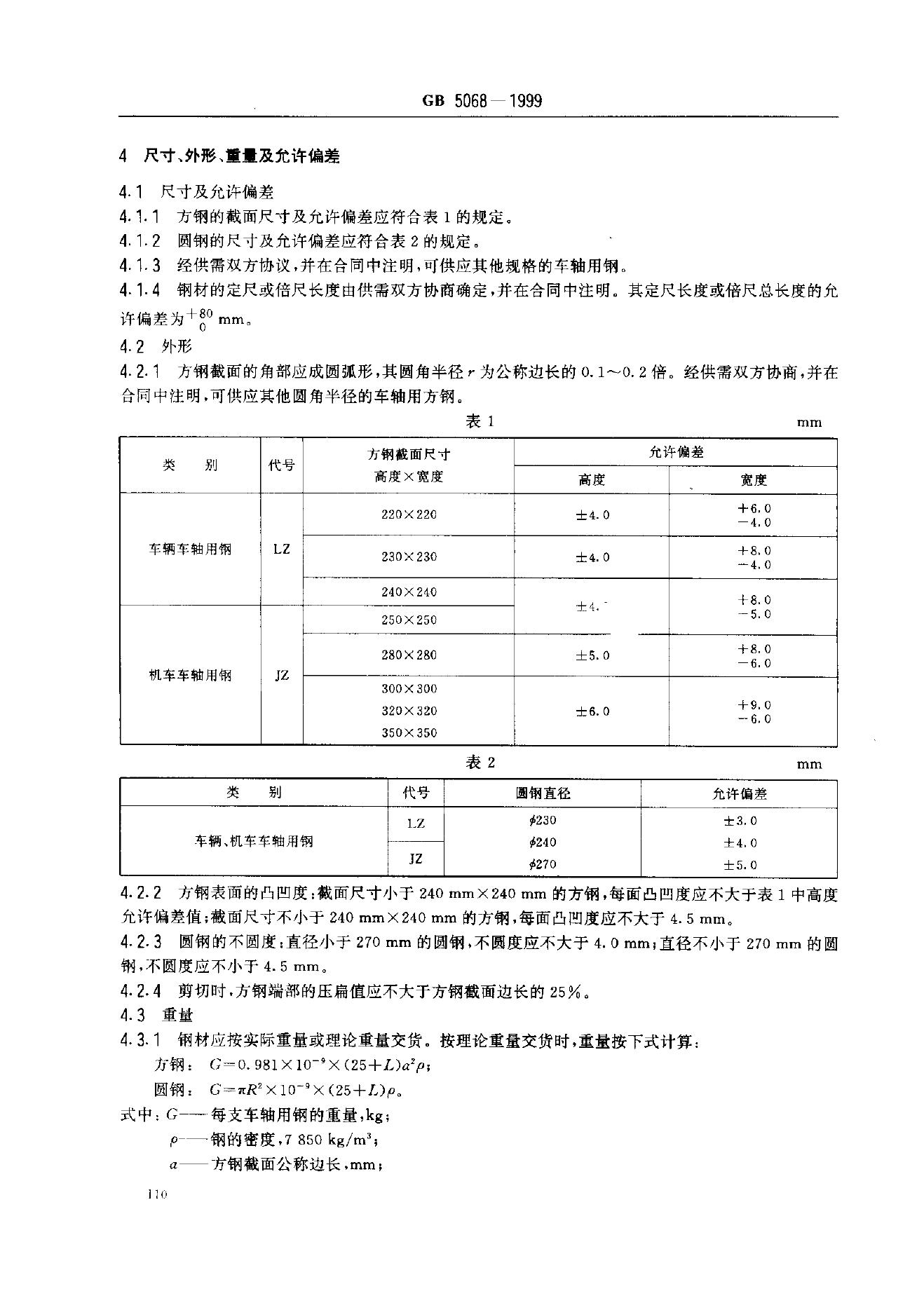 GB/T 5068-1999 标准预览
