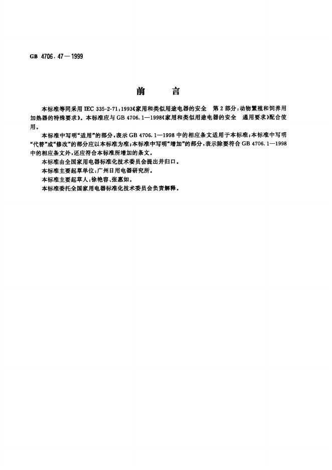GB 4706.47-1999 标准预览