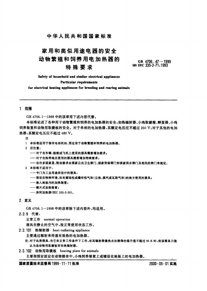 GB 4706.47-1999 标准预览