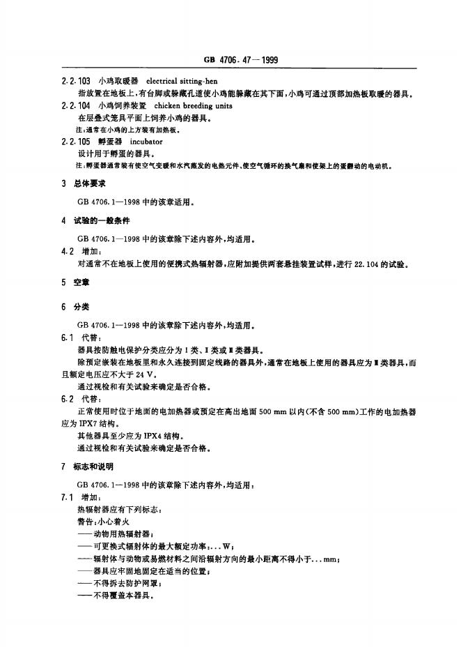 GB 4706.47-1999 标准预览