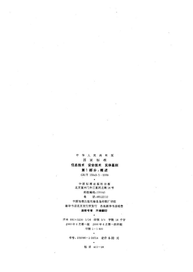 GB/T 15843.1-1999 标准预览