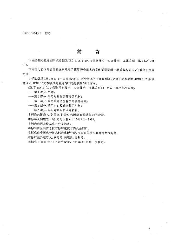 GB/T 15843.1-1999 标准预览