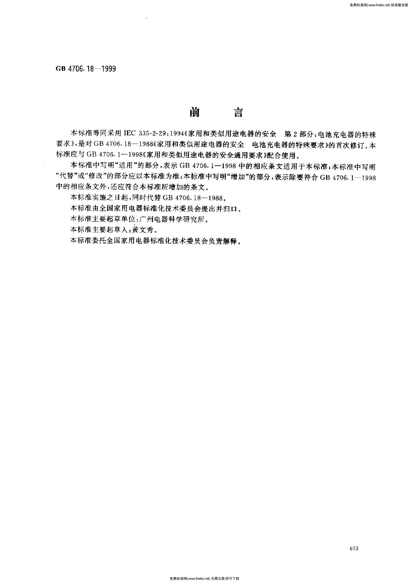 GB 4706.18-1999 标准预览