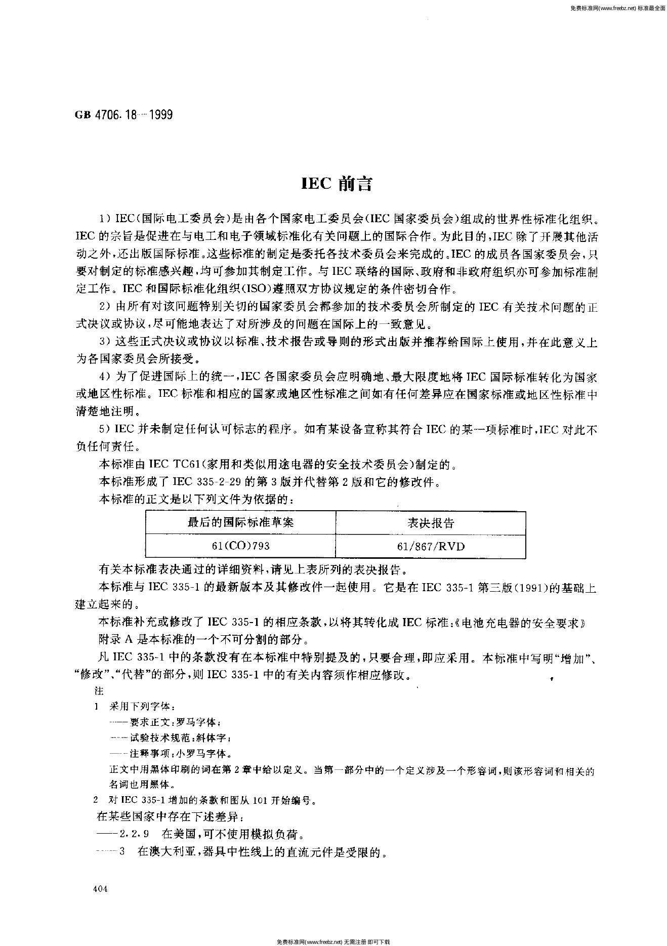 GB 4706.18-1999 标准预览
