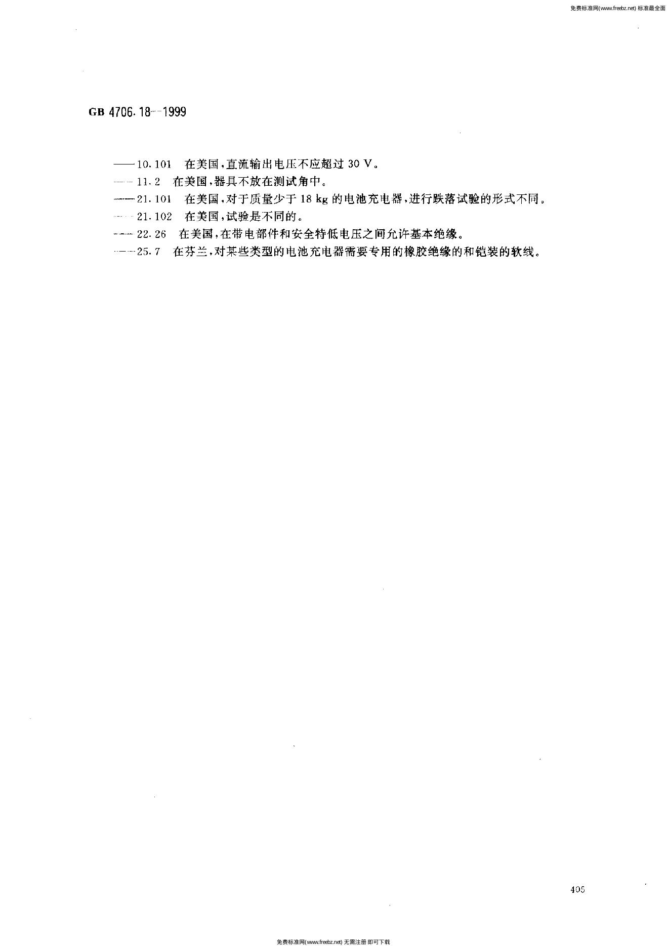 GB 4706.18-1999 标准预览