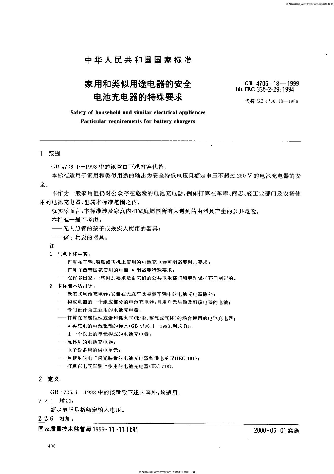 GB 4706.18-1999 标准预览
