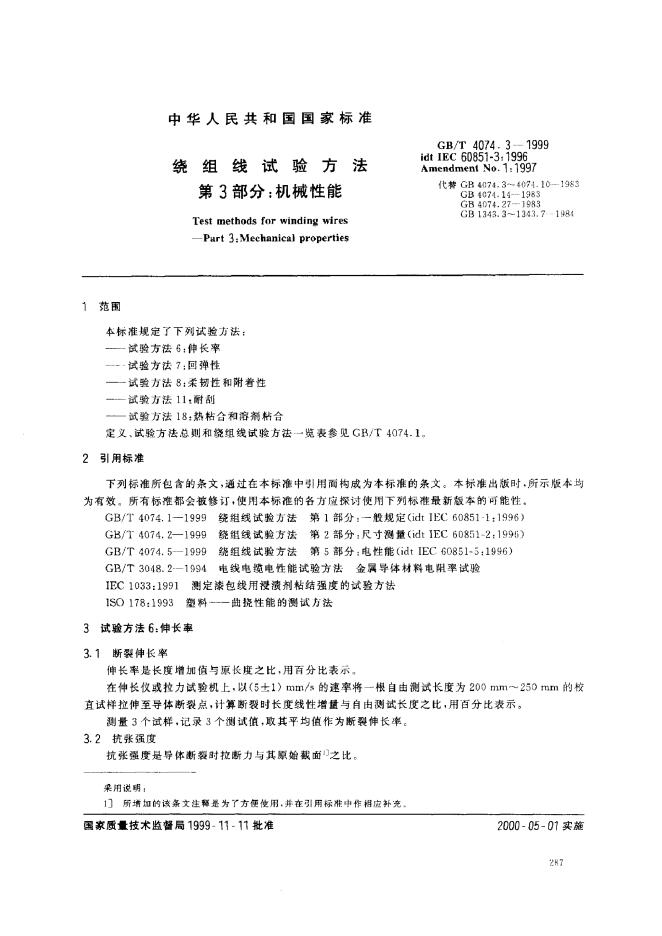 GB/T 4074.3-1999 标准预览
