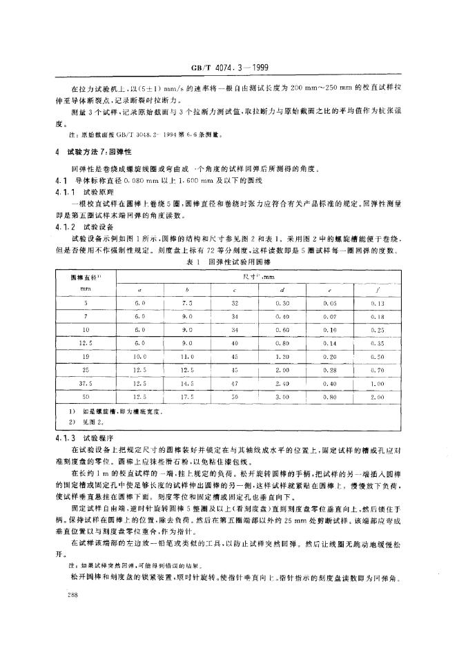 GB/T 4074.3-1999 标准预览