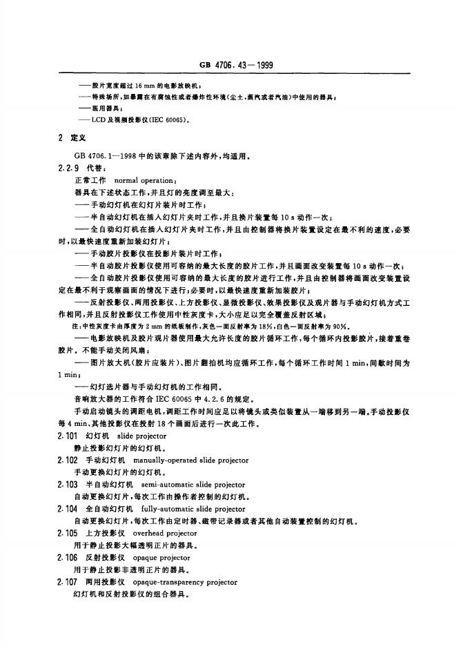 GB 4706.43-1999 标准预览