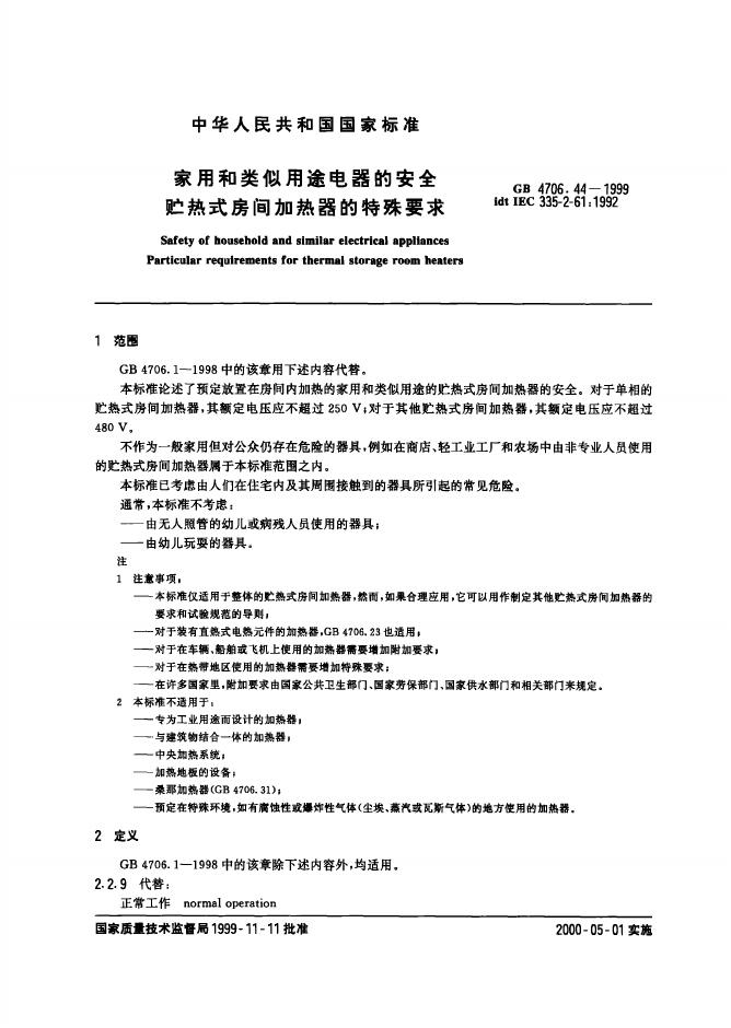 GB 4706.44-1999 标准预览