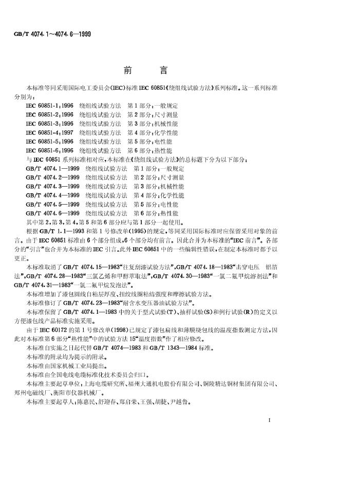 GB/T 4074.5-1999 标准预览