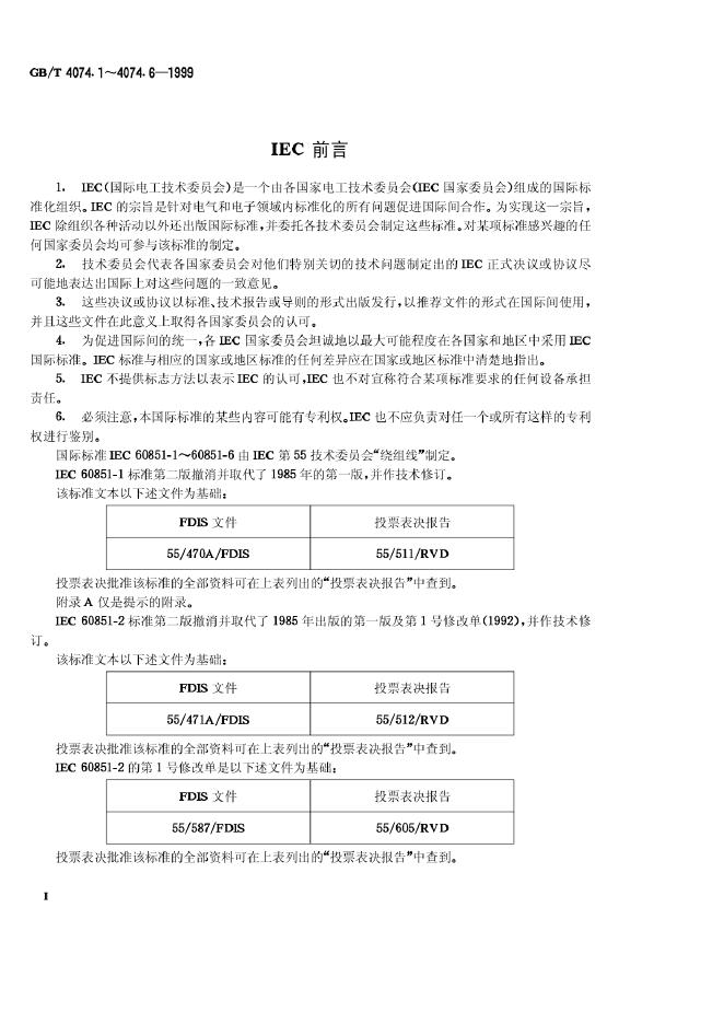 GB/T 4074.5-1999 标准预览