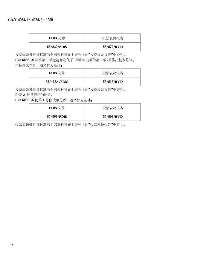 GB/T 4074.5-1999 标准预览