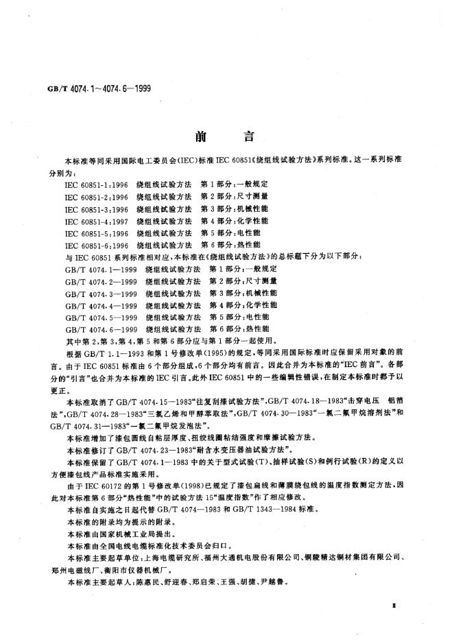 GB/T 4074.1-1999 标准预览
