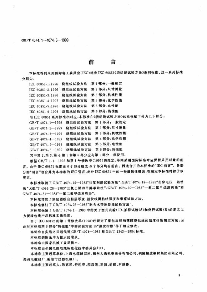GB/T 4074.2-1999 标准预览