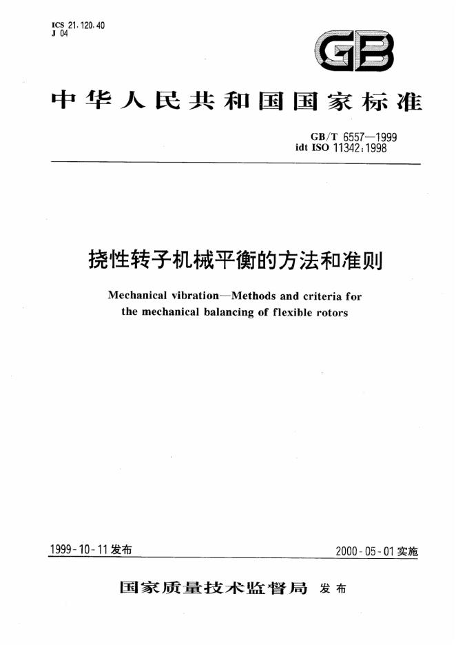 GB/T 6557-1999 标准预览
