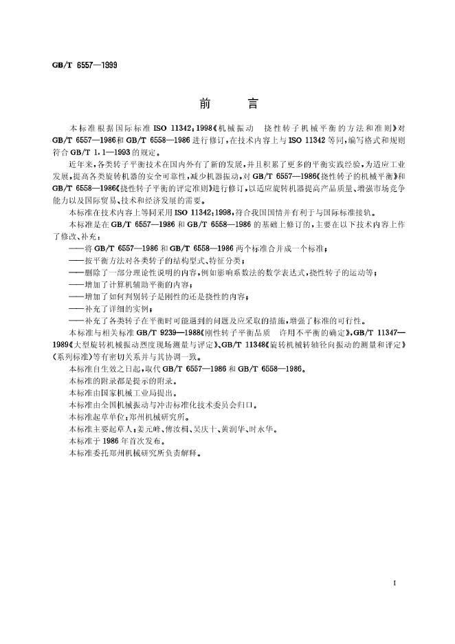 GB/T 6557-1999 标准预览