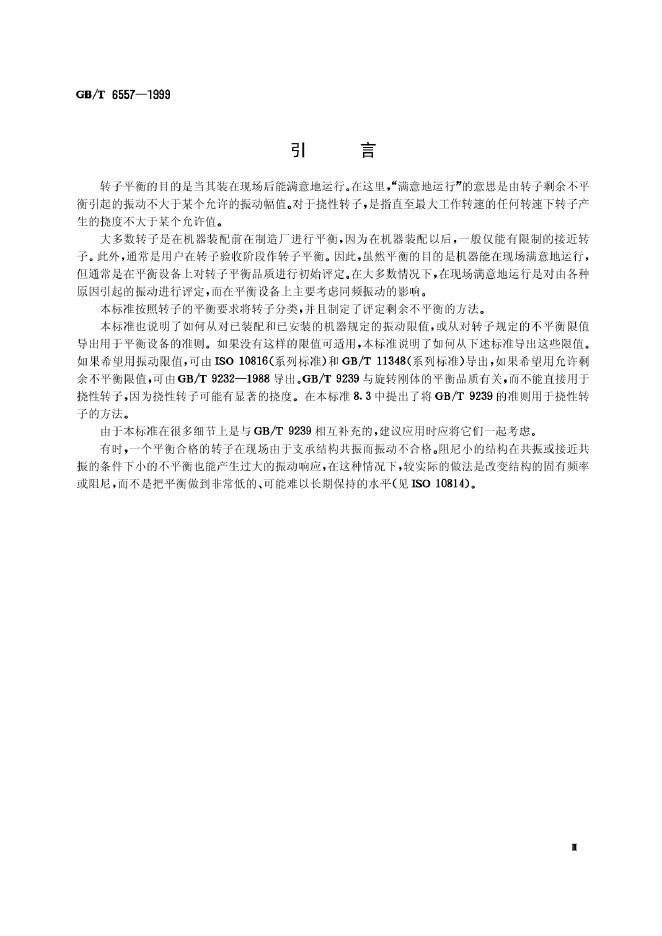 GB/T 6557-1999 标准预览