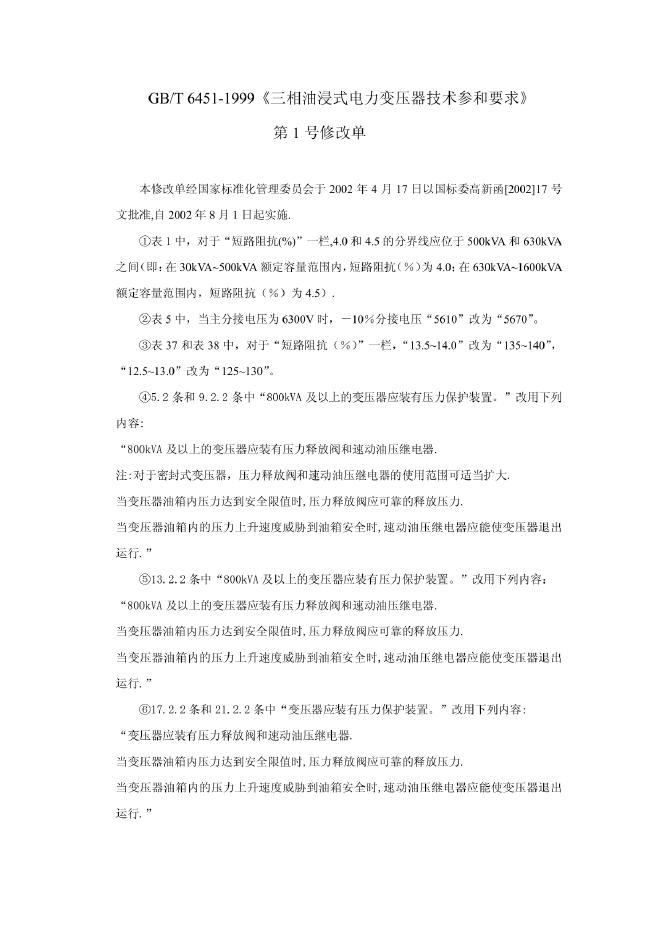 GB/T 6451-1999 标准预览