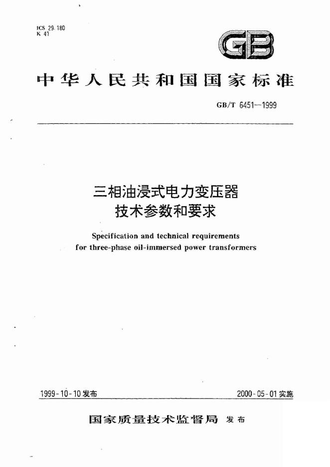 GB/T 6451-1999 标准预览