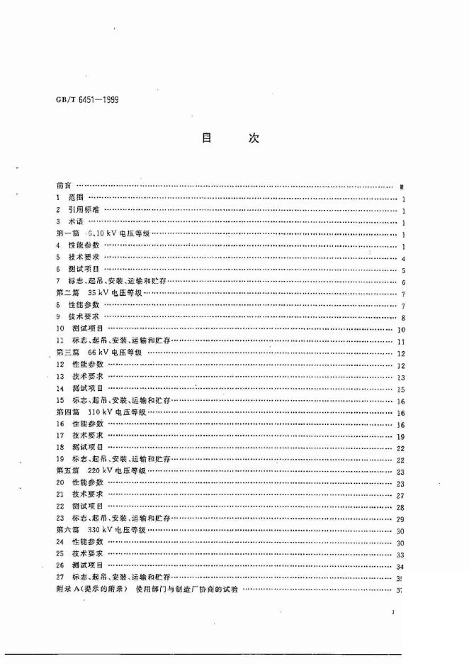 GB/T 6451-1999 标准预览