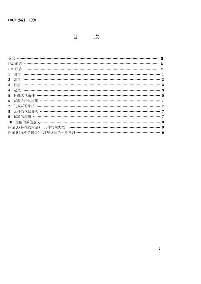 GB/T 2421-1999 标准预览