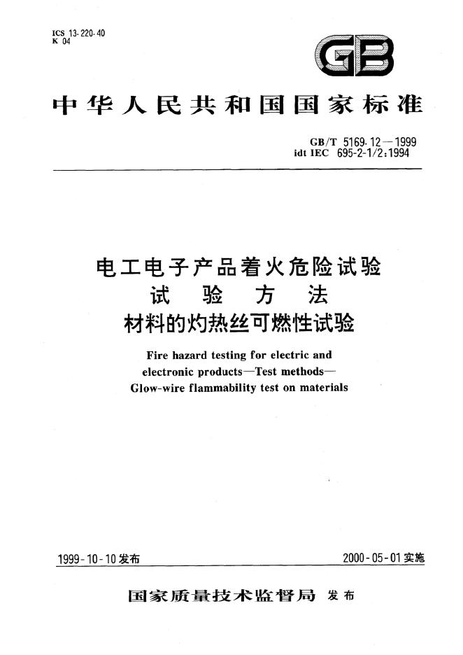 GB/T 5169.12-1999 标准预览