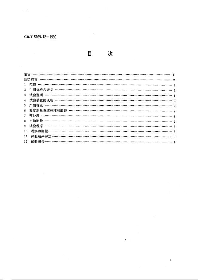 GB/T 5169.12-1999 标准预览