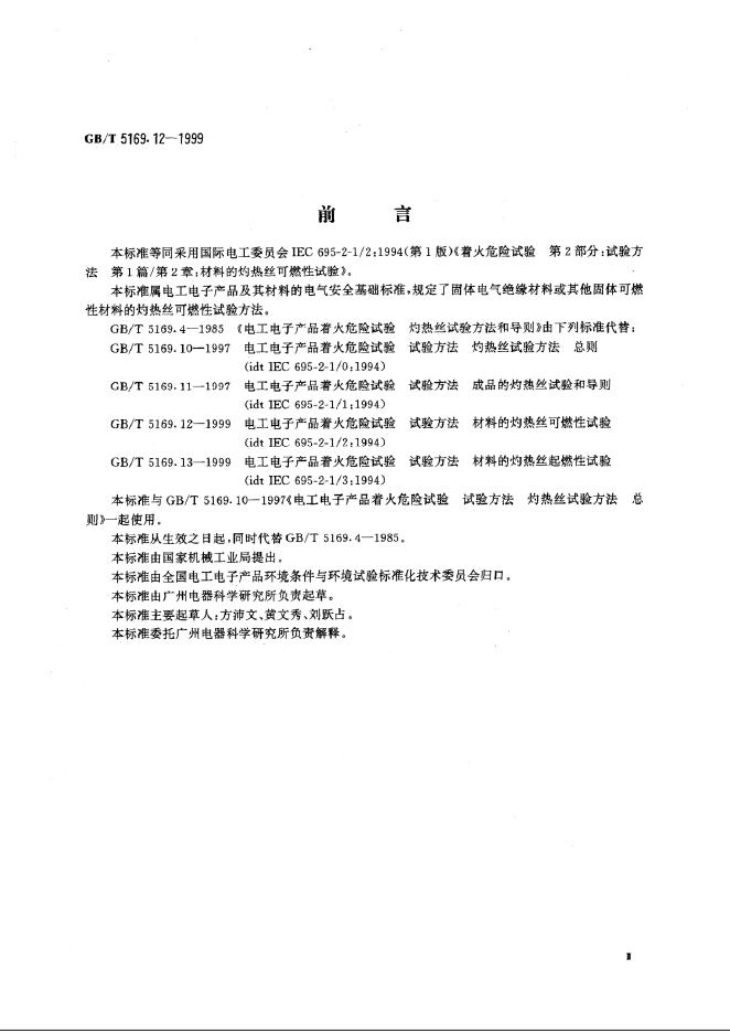 GB/T 5169.12-1999 标准预览