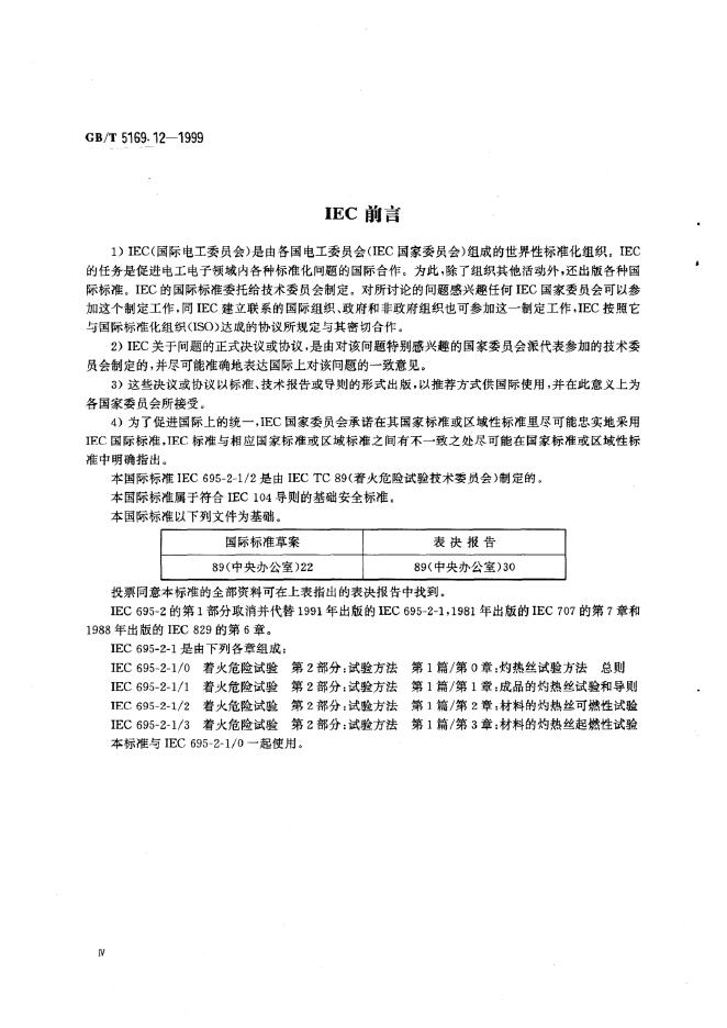 GB/T 5169.12-1999 标准预览