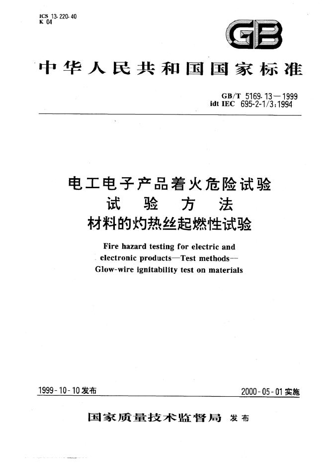 GB/T 5169.13-1999 标准预览