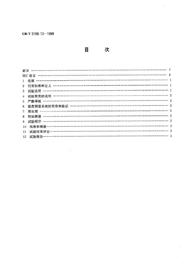 GB/T 5169.13-1999 标准预览
