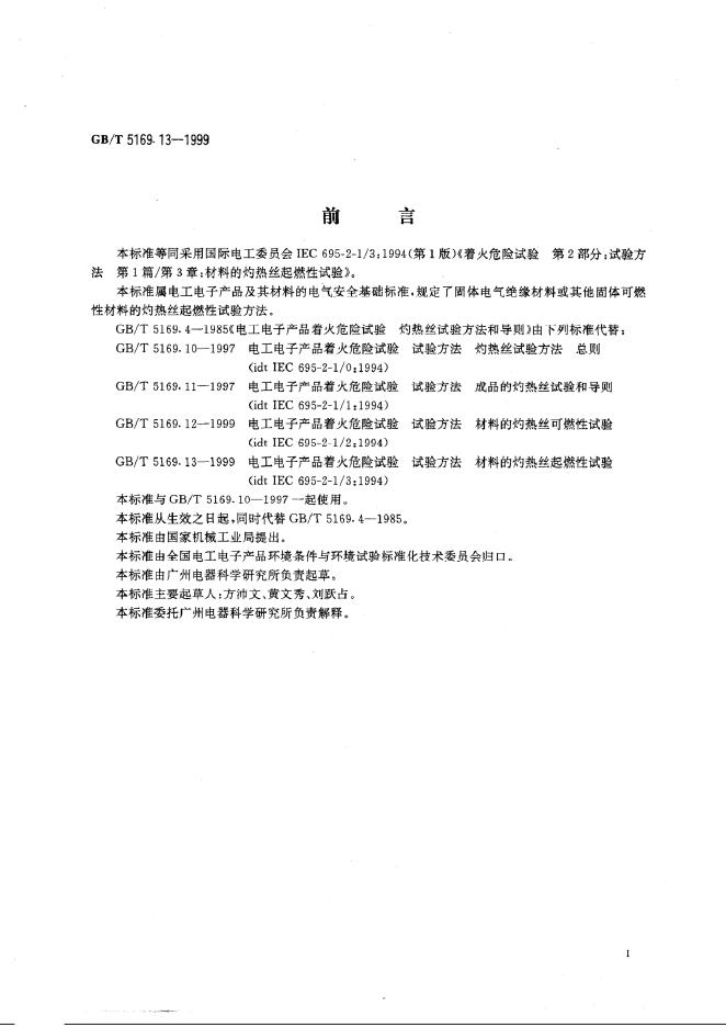GB/T 5169.13-1999 标准预览