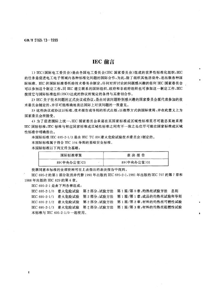 GB/T 5169.13-1999 标准预览