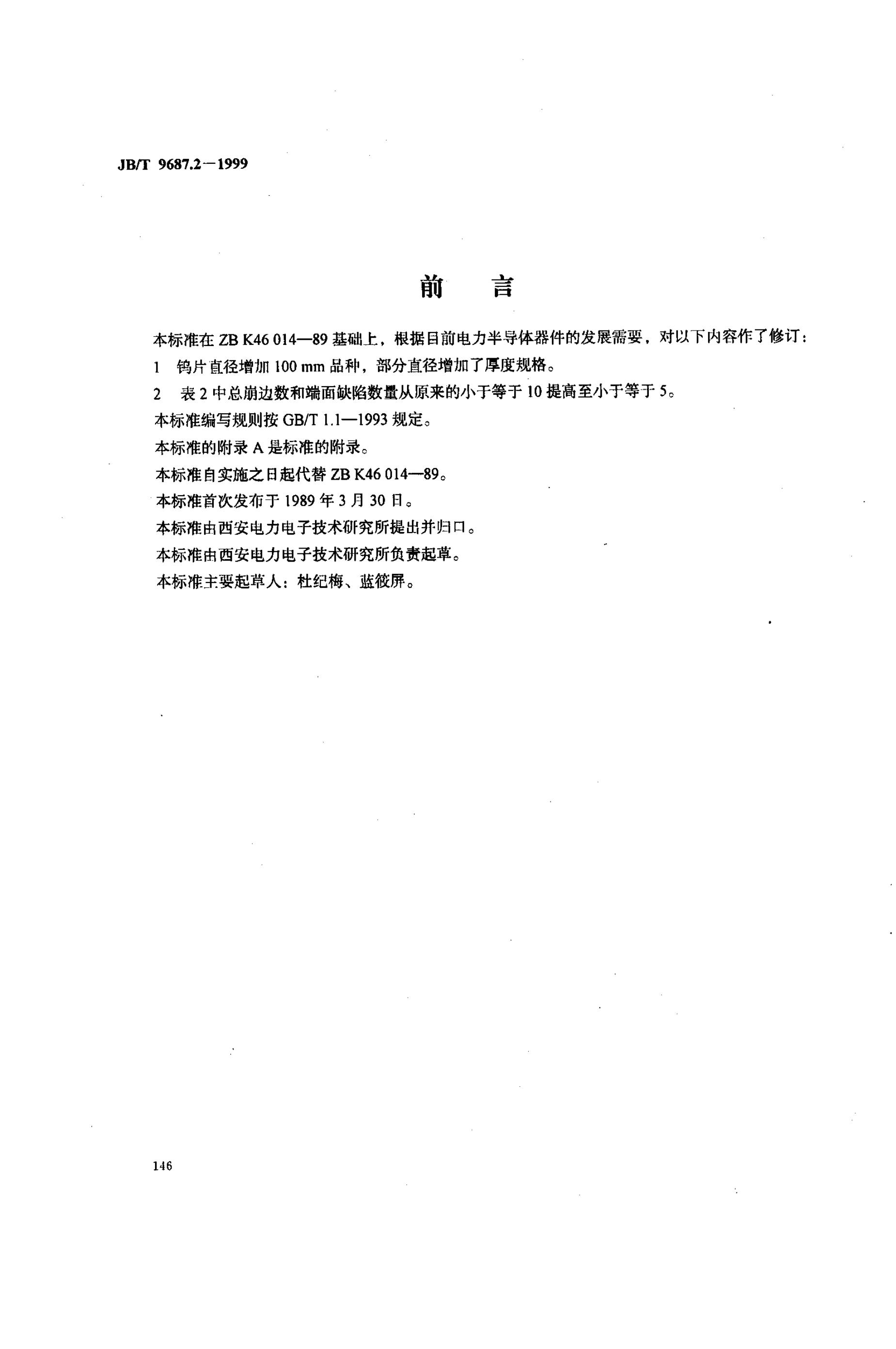 JB/T 9687.2-1999 标准预览