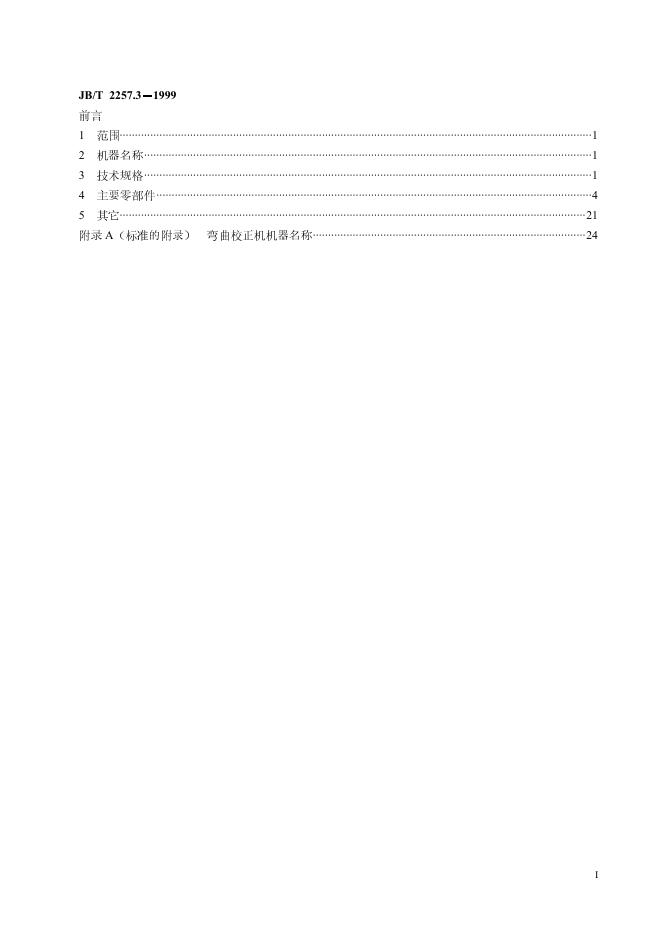 JB/T 2257.3-1999 标准预览