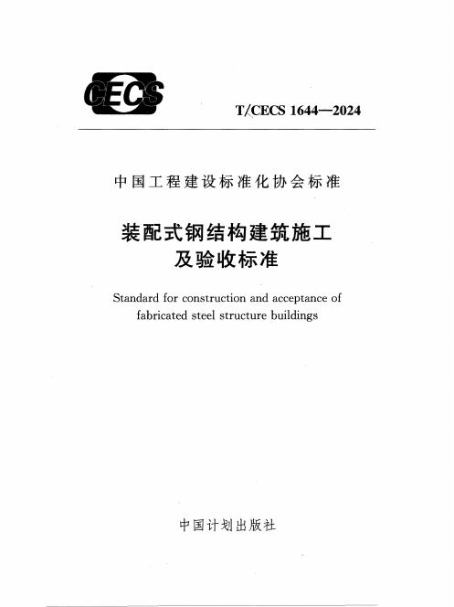 T/CECS 1644-2024 标准预览