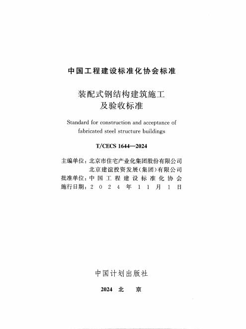 T/CECS 1644-2024 标准预览