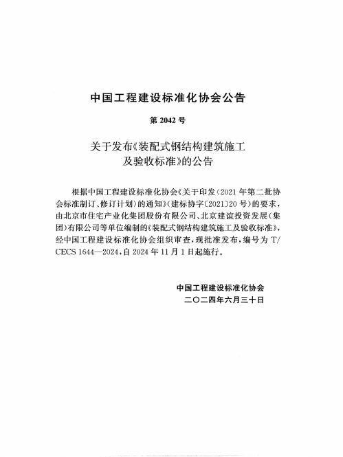 T/CECS 1644-2024 标准预览