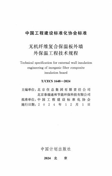T/CECS 1648-2024 标准预览
